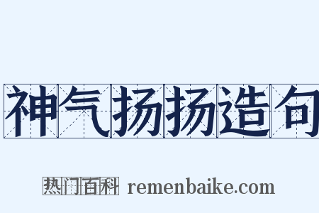 神气扬扬造句是什么意思的图片